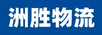 重庆物流公司_重庆货运公司-重庆洲胜物流公司