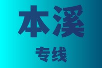 泉州到本溪物流专线,泉州物流到本溪,泉州到本溪物流公司