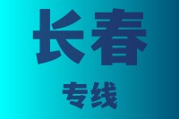 泉州亿宝物流-泉州到长春物流公司，专业的货物运输服务2