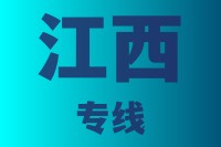 泉州到江西物流专线,泉州物流到江西,泉州到江西物流公司