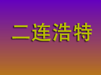 石家庄到二连浩特物流专线-石家庄至二连浩特物流公司