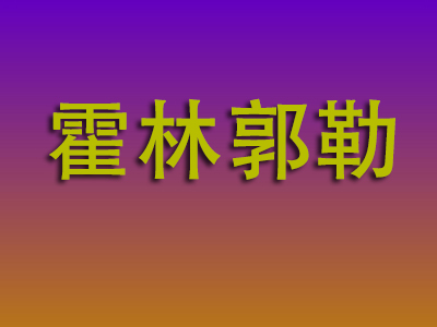 邯郸到霍林郭勒物流专线-邯郸至霍林郭勒物流公司