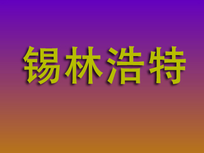 邯郸到锡林浩特物流专线-邯郸至锡林浩特物流公司